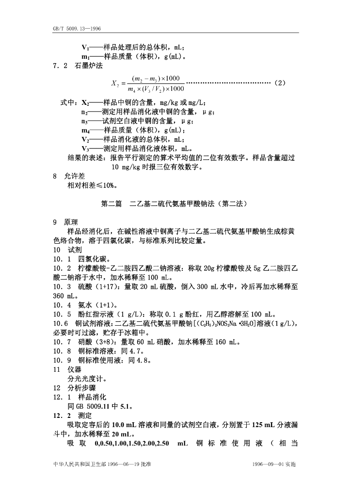 GB/T 5009.13-1996 标准预览