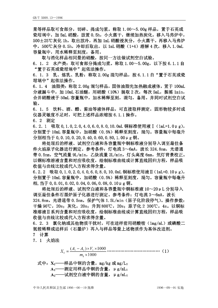 GB/T 5009.13-1996 标准预览