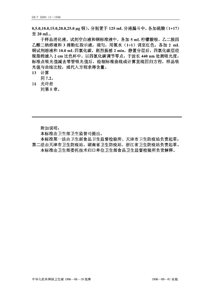 GB/T 5009.13-1996 标准预览