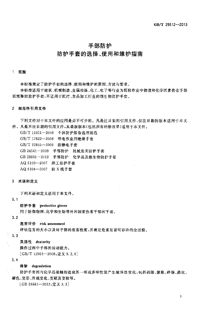 GB/T 29512-2013 标准预览