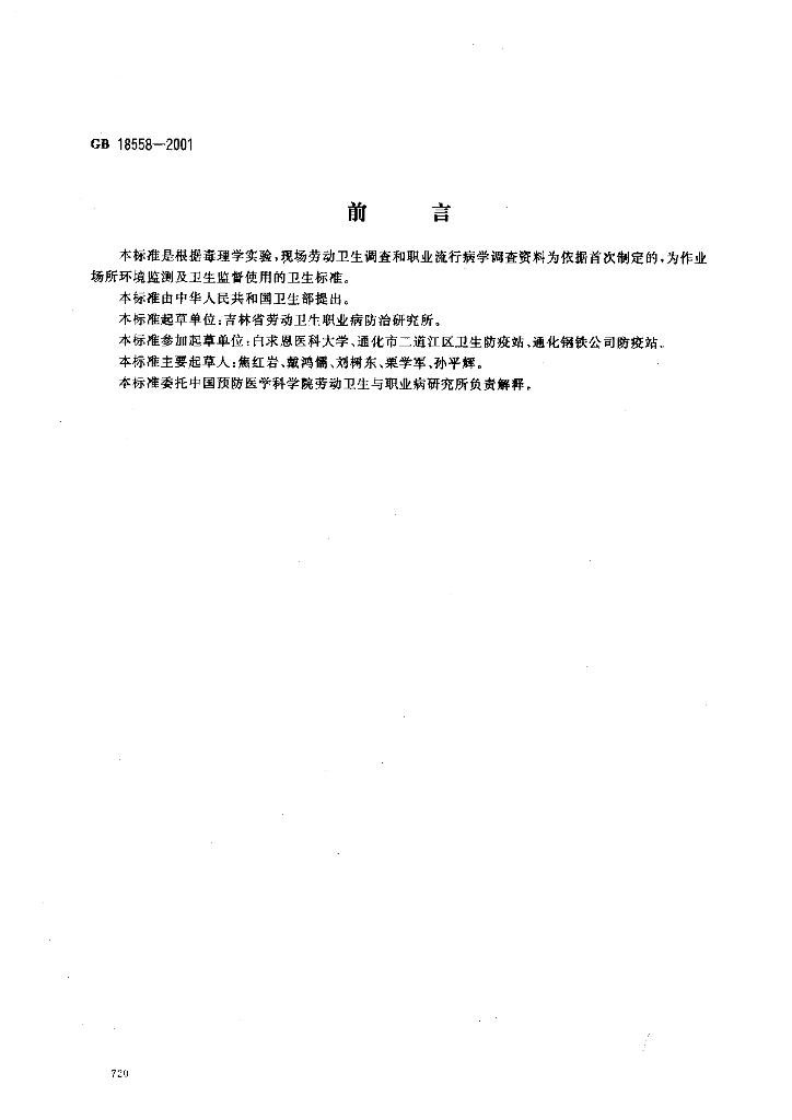 GB 18558-2001 标准预览