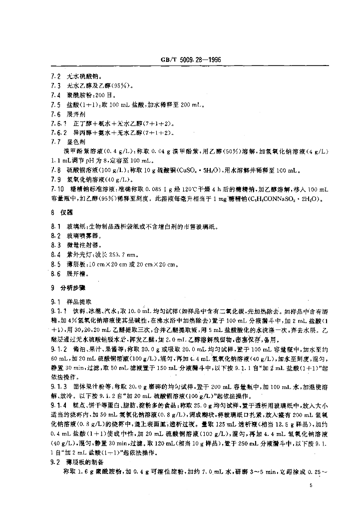 GB/T 5009.28-1996 标准预览