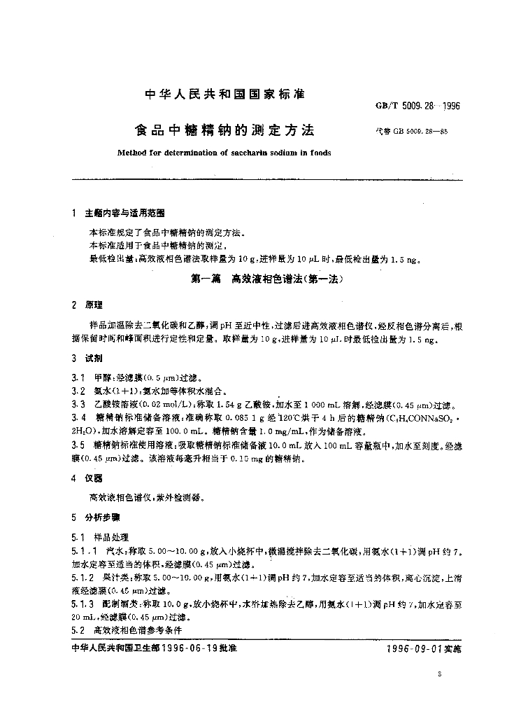GB/T 5009.28-1996 标准预览