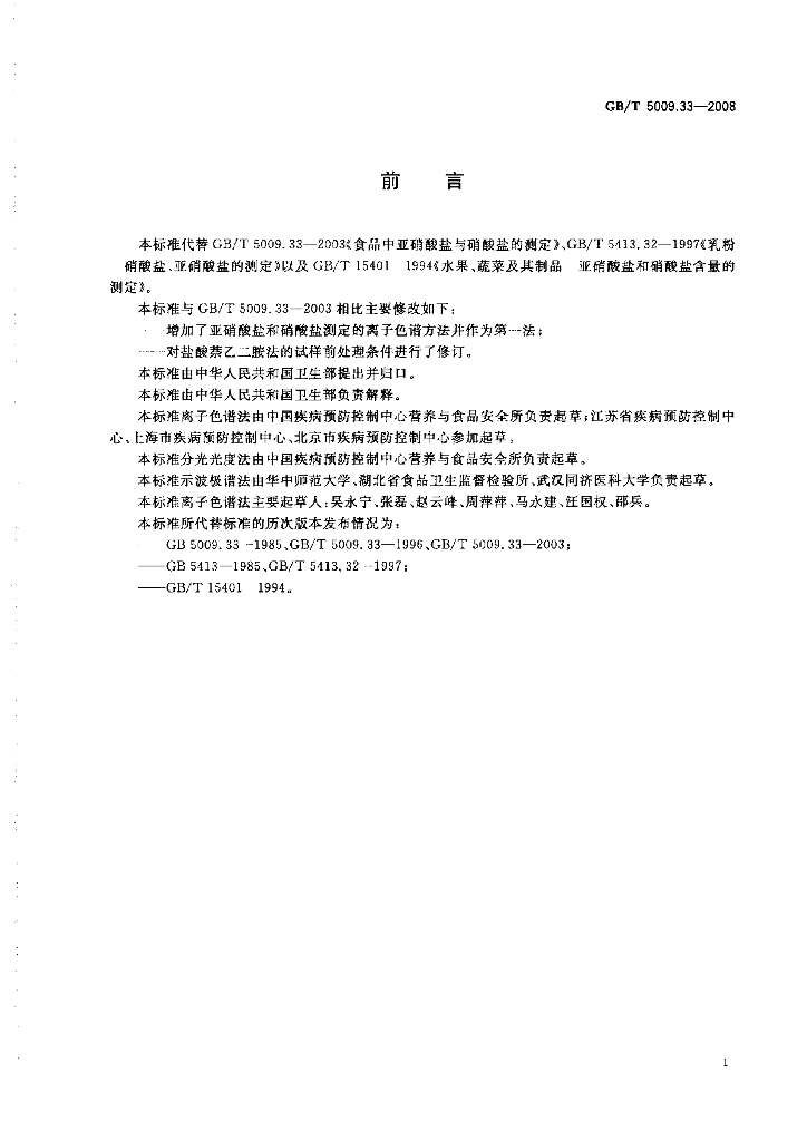 GB/T 5009.33-2008 标准预览