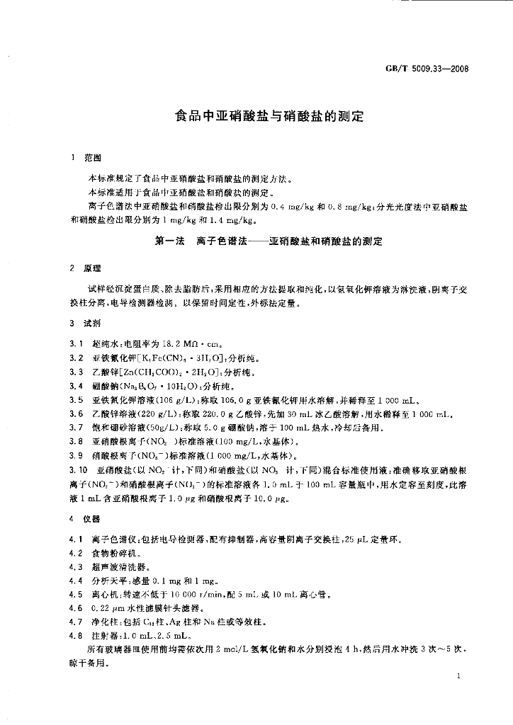 GB/T 5009.33-2008 标准预览