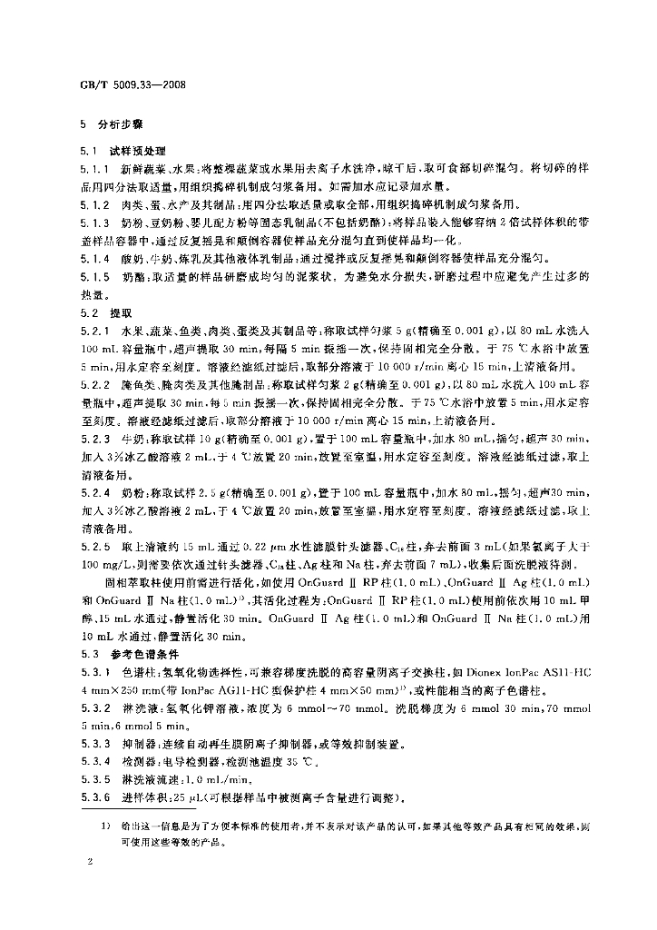 GB/T 5009.33-2008 标准预览