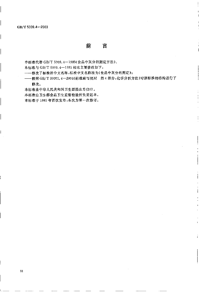 GB/T 5009.4-2003 标准预览