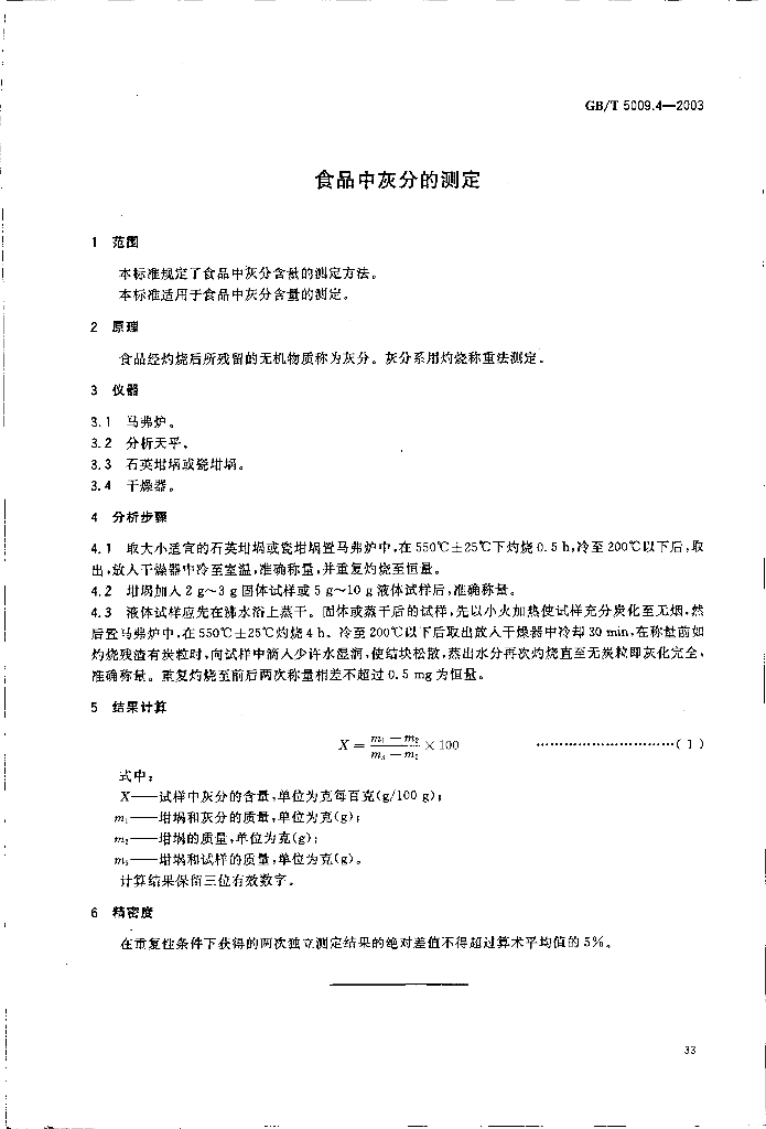 GB/T 5009.4-2003 标准预览