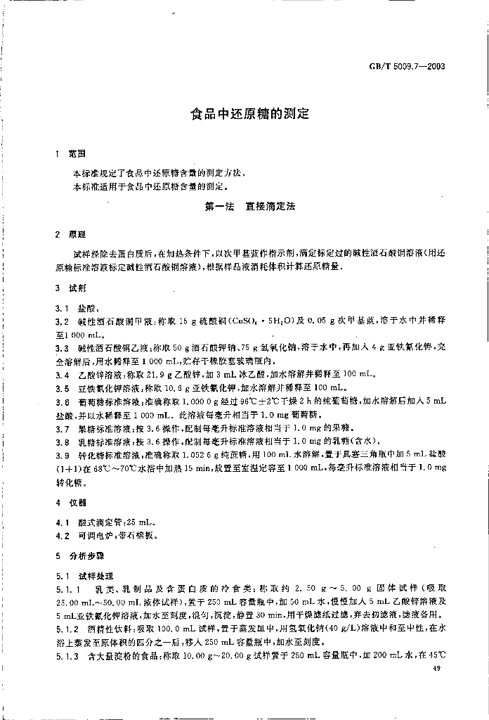 GB/T 5009.7-2003 标准预览