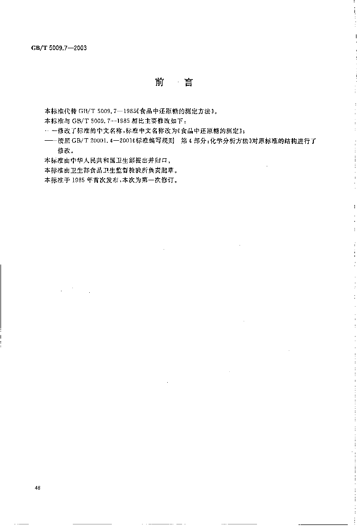 GB/T 5009.7-2003 标准预览