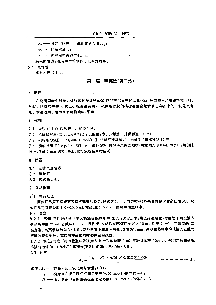 GB/T 5009.34-1996 标准预览