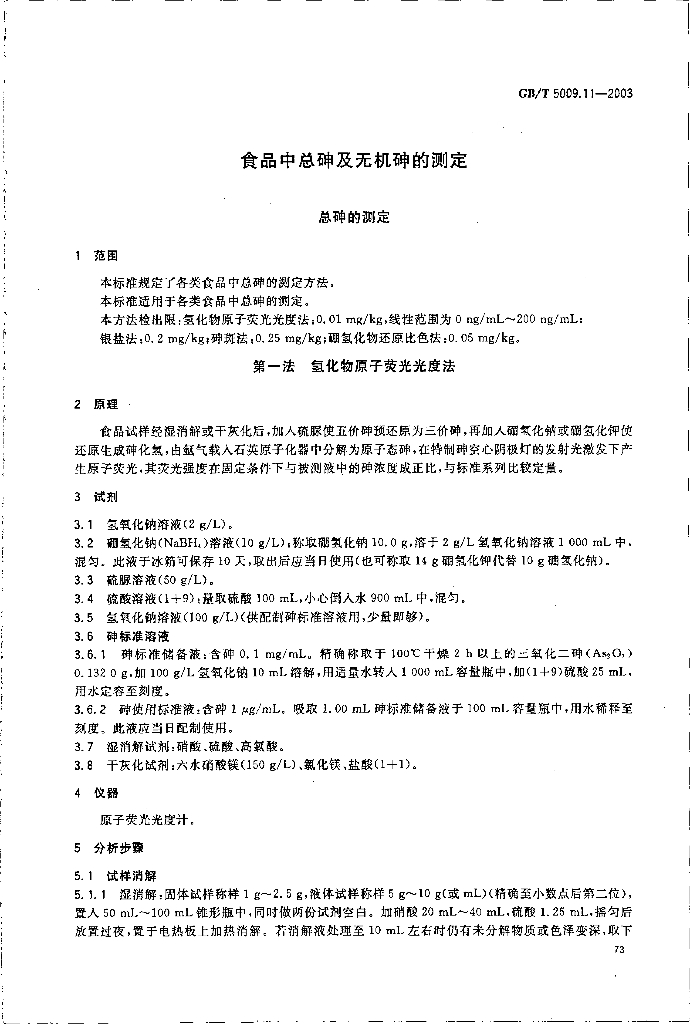 GB/T 5009.11-2003 标准预览