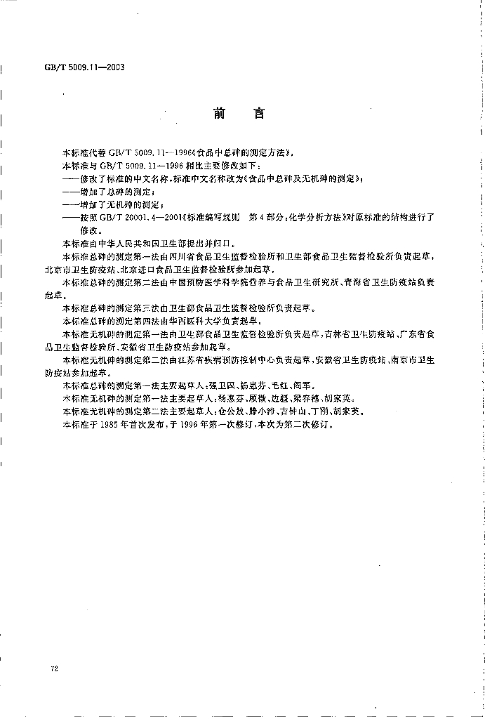 GB/T 5009.11-2003 标准预览