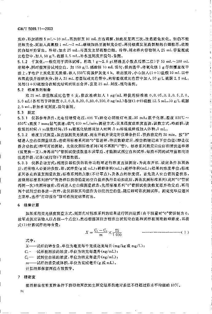 GB/T 5009.11-2003 标准预览