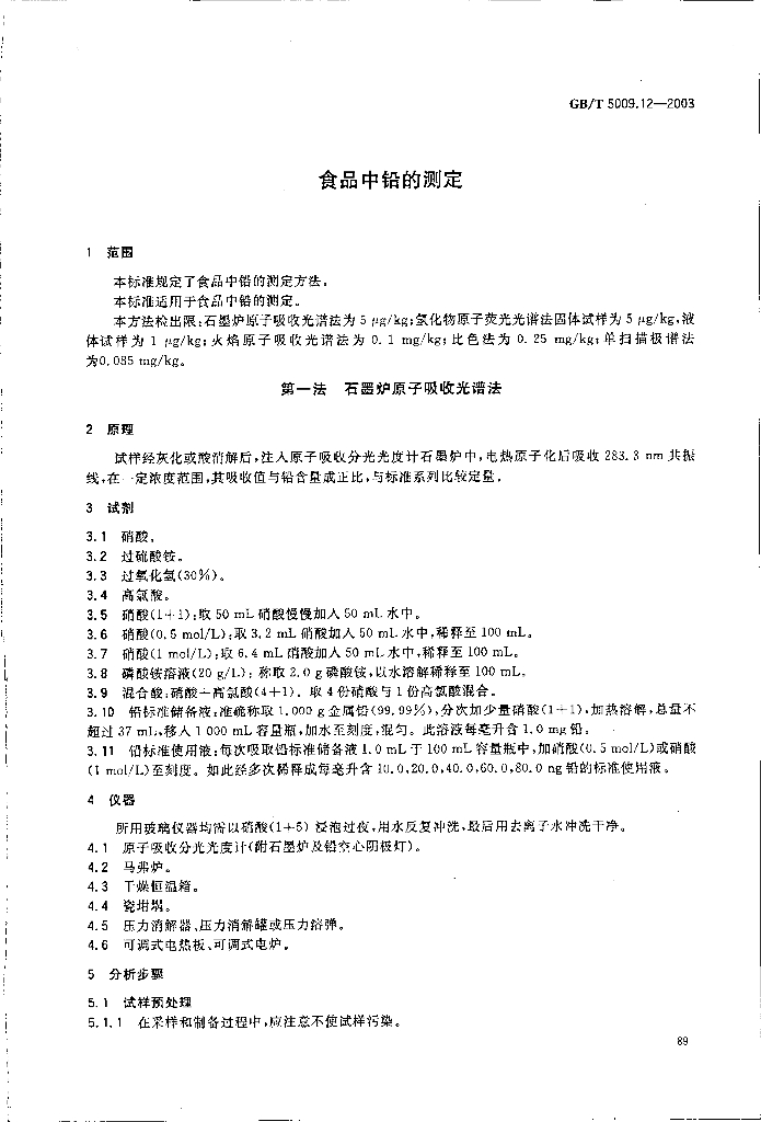 GB/T 5009.12-2003 标准预览
