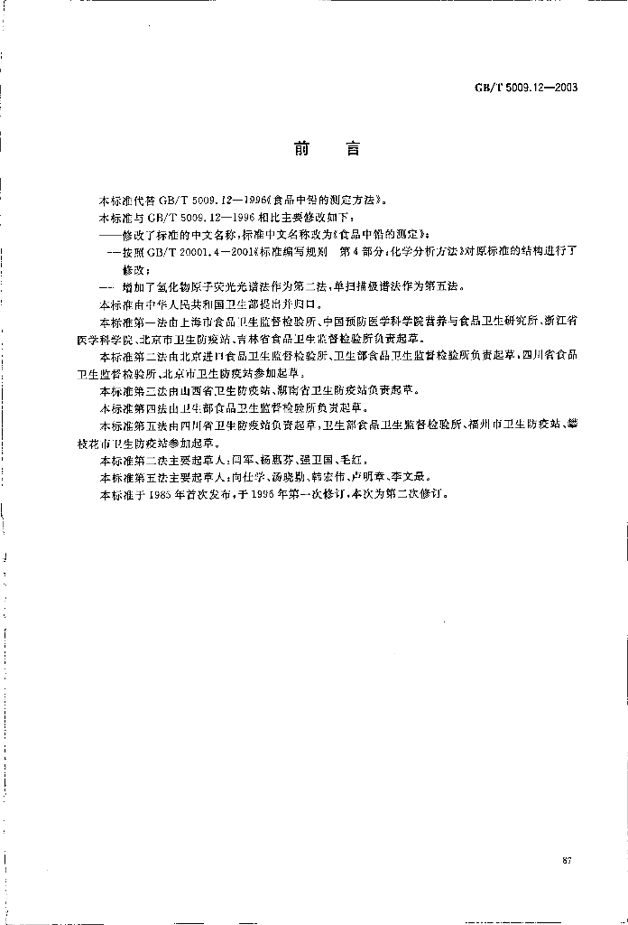 GB/T 5009.12-2003 标准预览