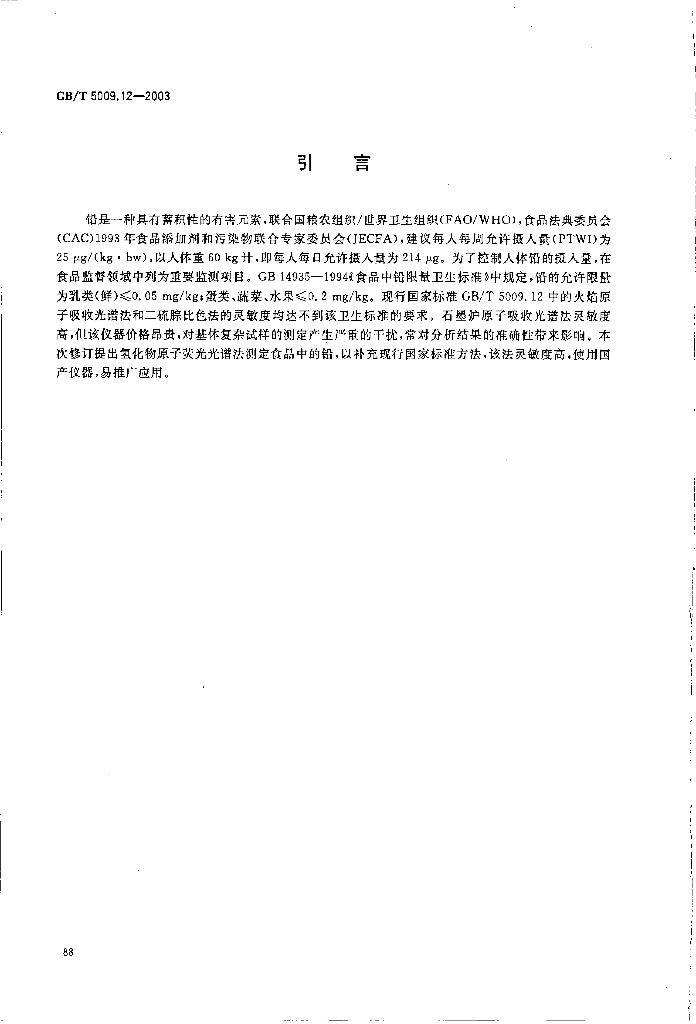 GB/T 5009.12-2003 标准预览