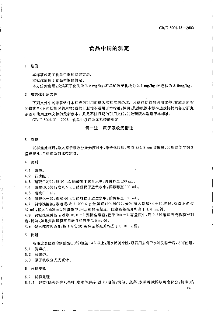 GB/T 5009.13-2003 标准预览