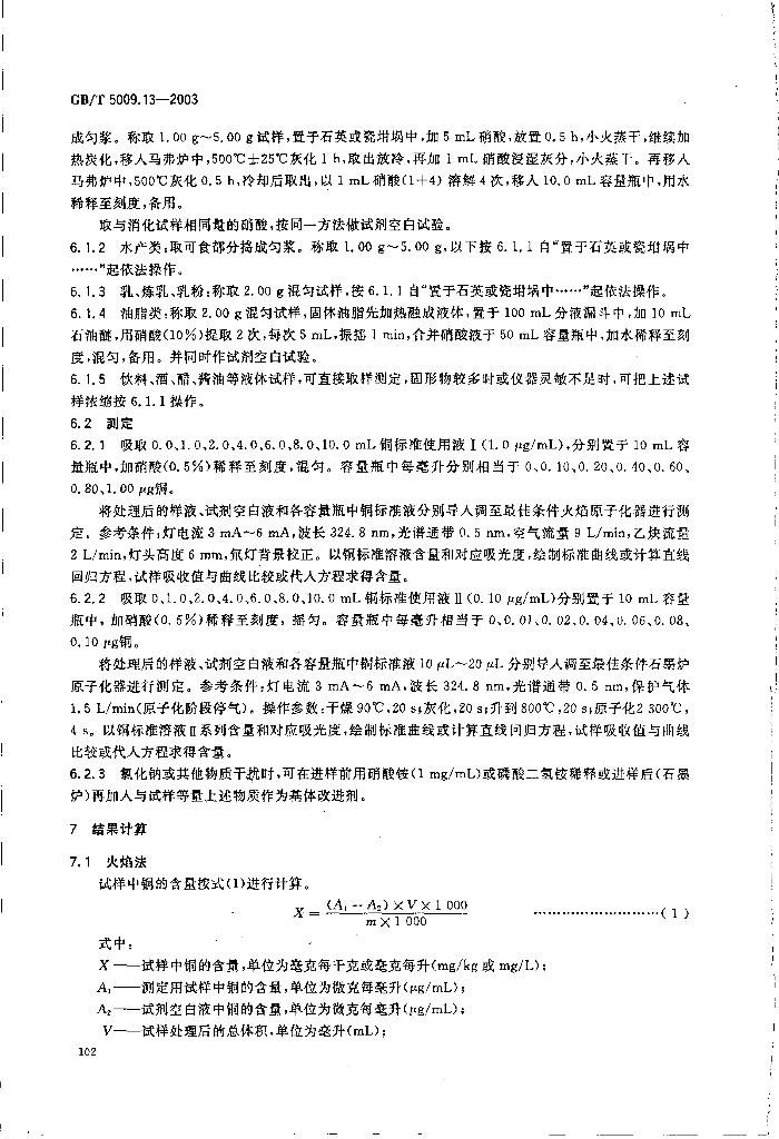 GB/T 5009.13-2003 标准预览