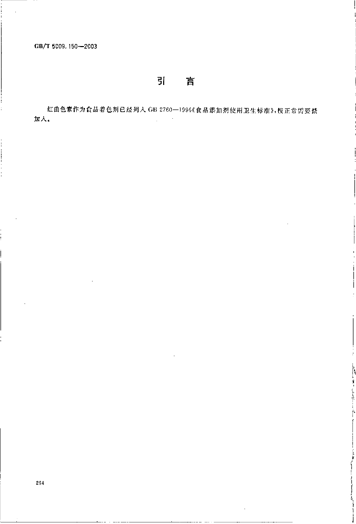 GB/T 5009.150-2003 标准预览
