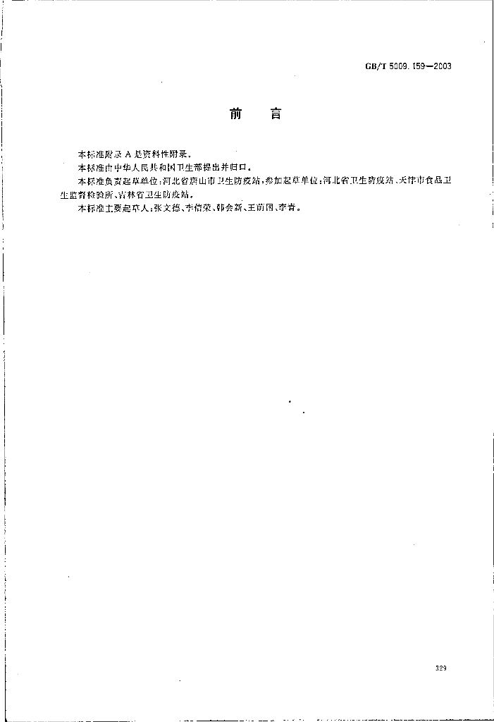 GB/T 5009.159-2003 标准预览