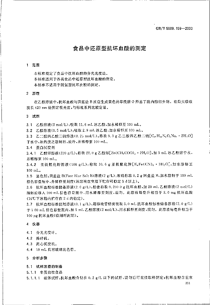 GB/T 5009.159-2003 标准预览