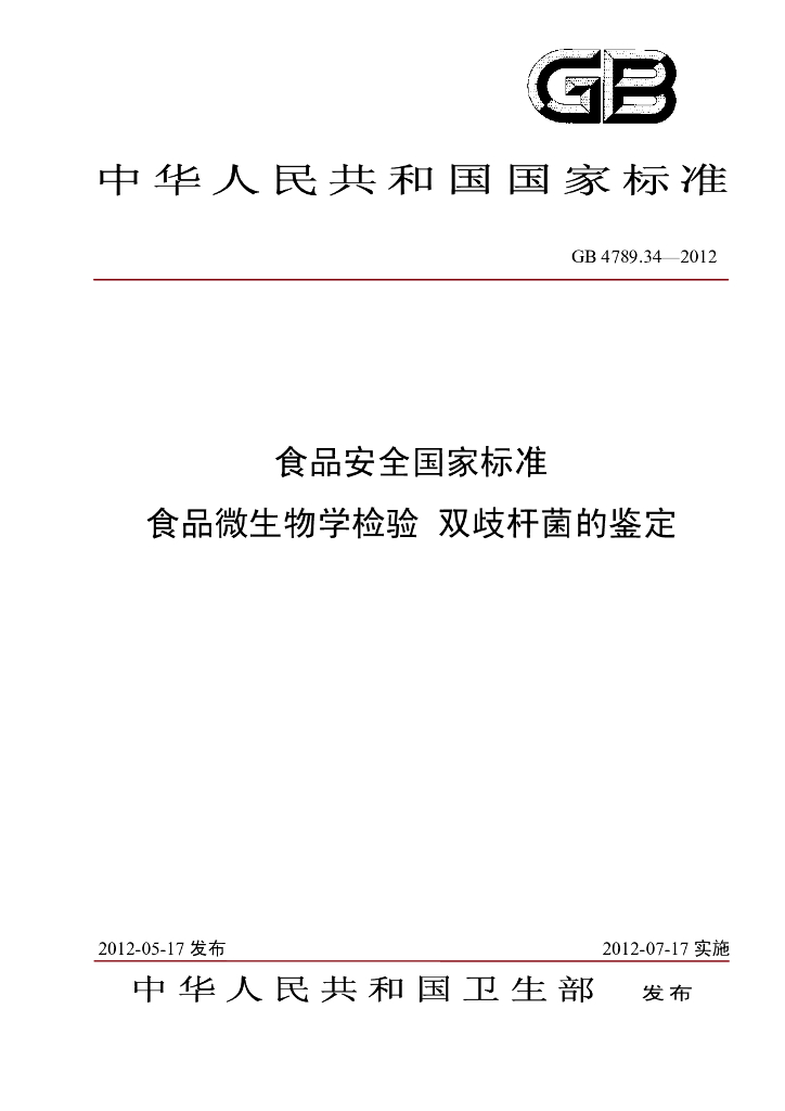 GB 4789.34-2012 标准预览