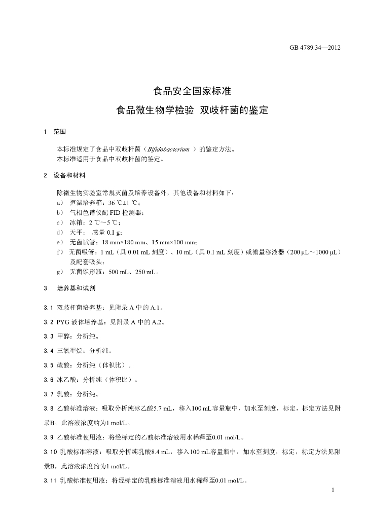 GB 4789.34-2012 标准预览