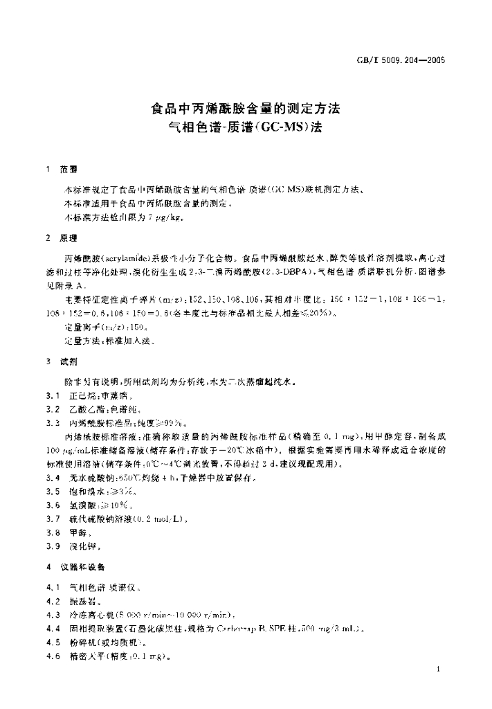GB/T 5009.204-2005 标准预览