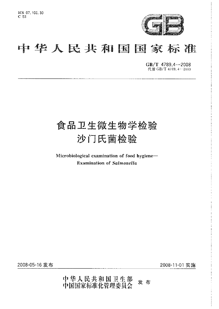 GB/T 4789.4-2008 标准预览