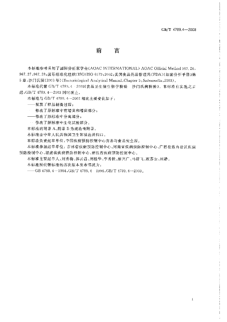 GB/T 4789.4-2008 标准预览