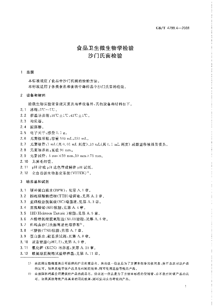 GB/T 4789.4-2008 标准预览