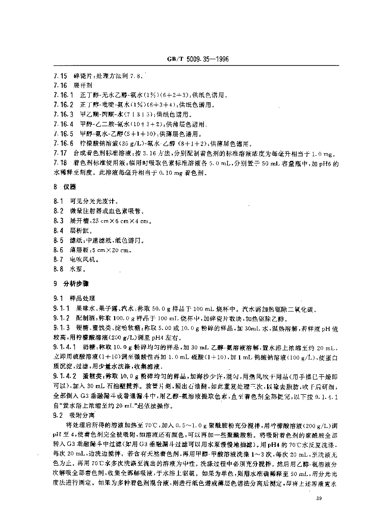 GB/T 5009.35-1996 标准预览