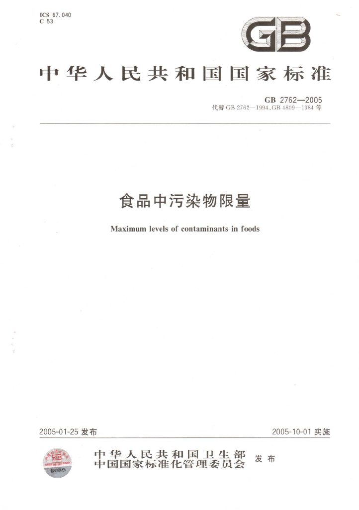 GB 2762-2005 标准预览