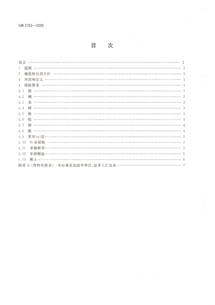 GB 2762-2005 标准预览