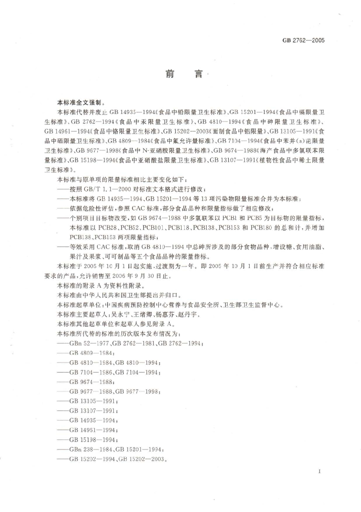 GB 2762-2005 标准预览