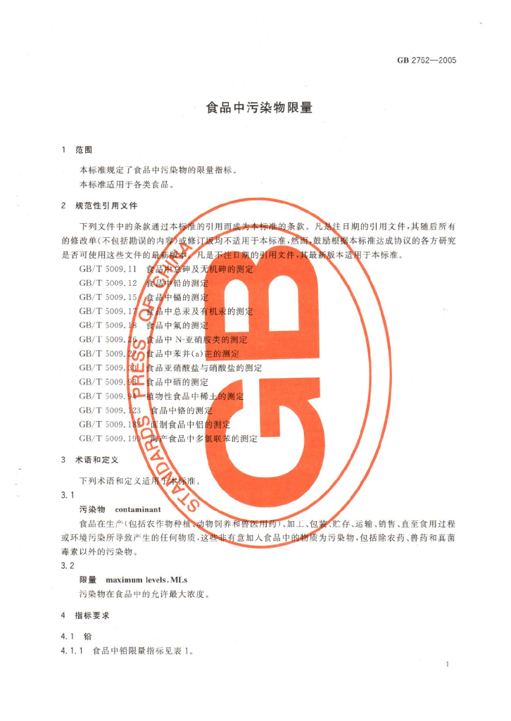 GB 2762-2005 标准预览