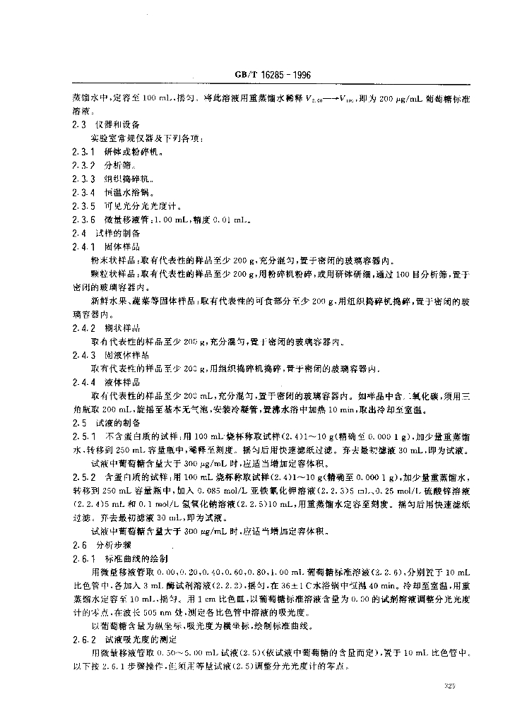 GB/T 16285-1996 标准预览
