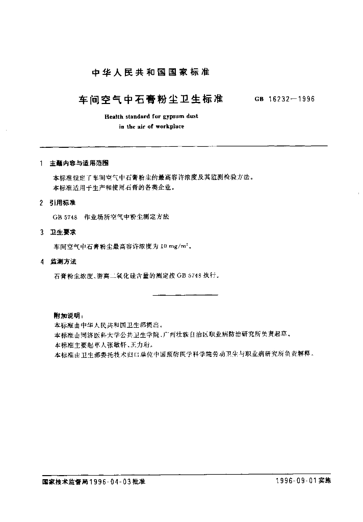 GB 16232-1996 标准预览