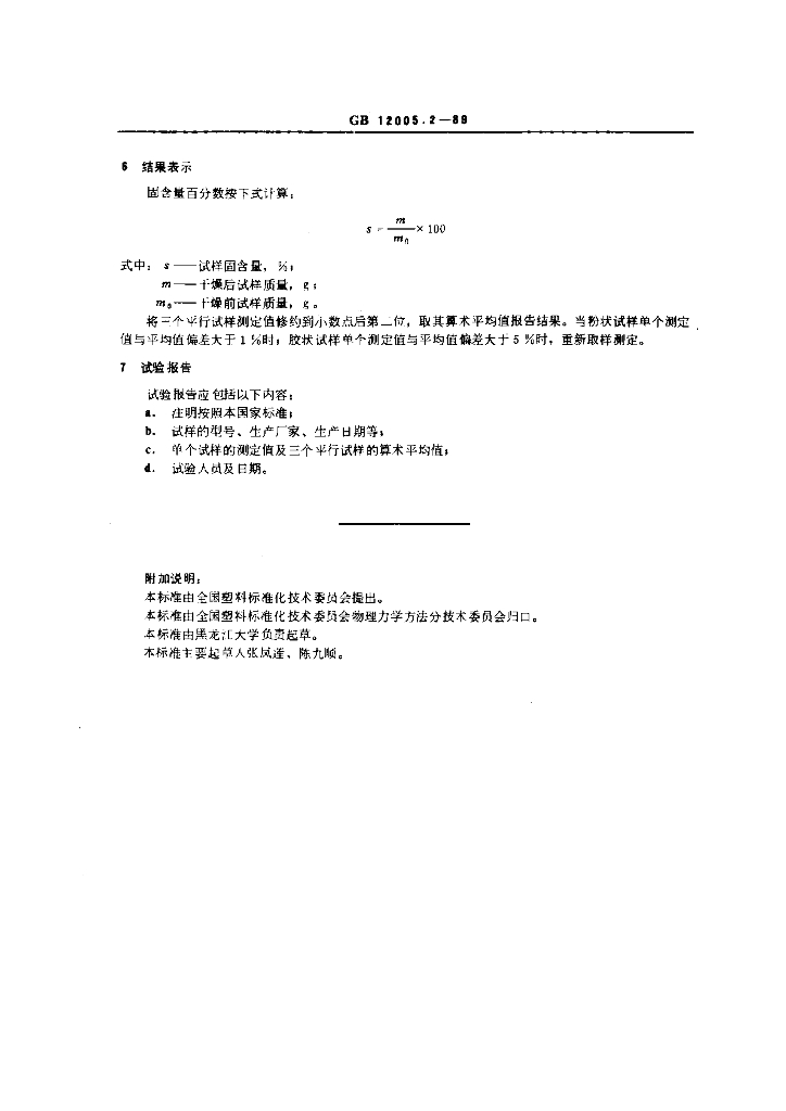 GB/T 12005.2-1989 标准预览