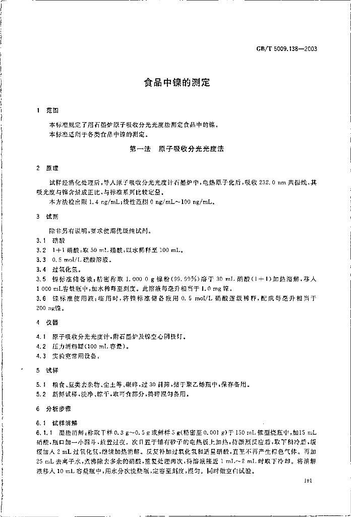GB/T 5009.138-2003 标准预览