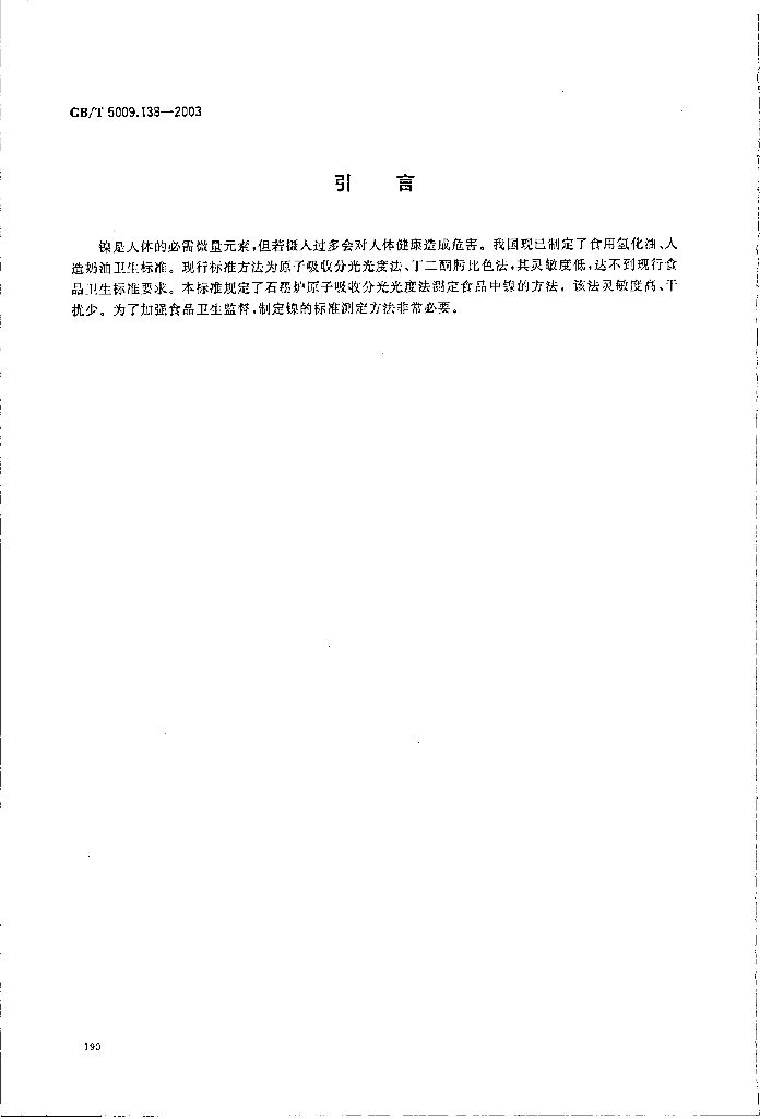 GB/T 5009.138-2003 标准预览