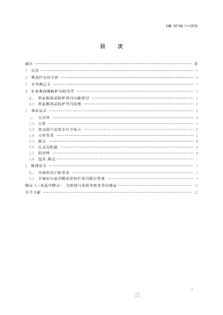 GB 32166.1-2016 标准预览