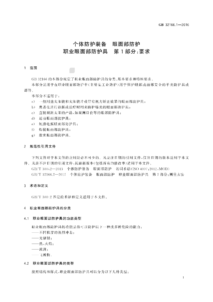 GB 32166.1-2016 标准预览