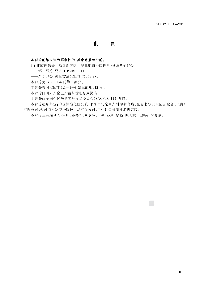 GB 32166.1-2016 标准预览