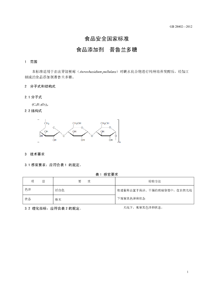 GB 28402-2012 标准预览