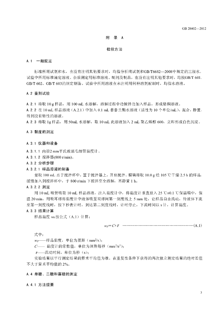 GB 28402-2012 标准预览