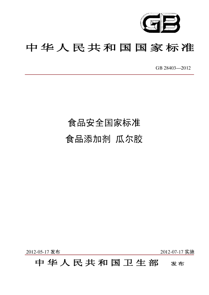 GB 28403-2012 标准预览