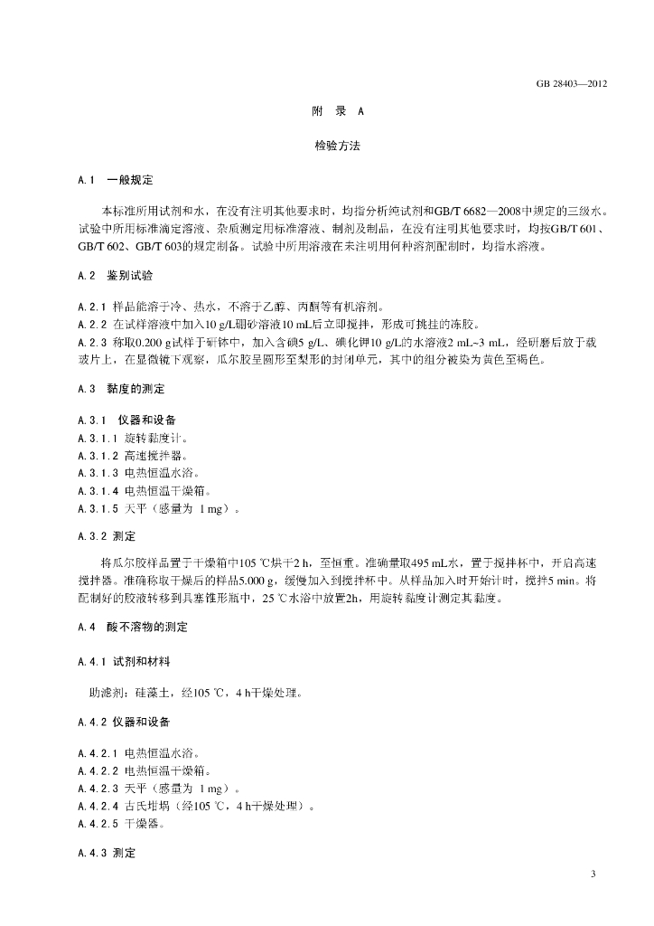 GB 28403-2012 标准预览