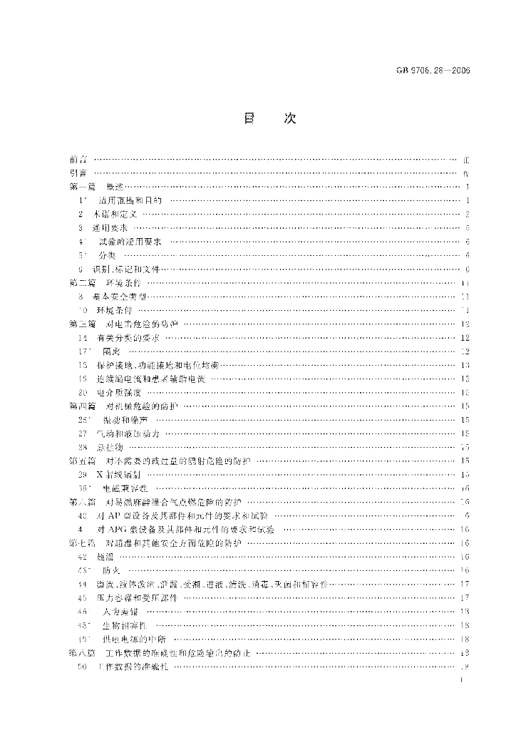 GB 9706.28-2006 标准预览
